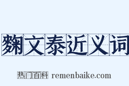 麴文泰近义词是什么意思的图片